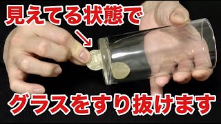 まるでCGのようなグラス貫通コイン種明かし⚠︎削除される前に見て下さい。