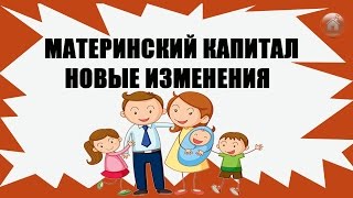 Материнский капитал.  Новые изменение в законодательстве.