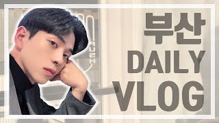 [VLOG] 부산 브이로그ㅣ휴식 편ㅣ본집 가기ㅣ서면 데이트ㅣ부산 맛집ㅣ반려동물ㅣKTXㅣ직장인 브이로그ㅣBusan vlogㅣ밍기록mingilog