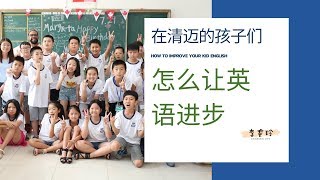 在清迈国际学校上课怎么让英语进步？ |泰国清迈旅游攻略 美食 风景 生活 别墅 租房