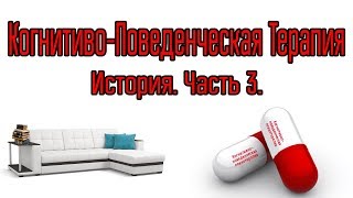 История Когнитивно-Поведенческой Терапии. Часть 3.[ДП]