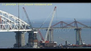 КрЫмский(декабрь 2017)мост! Случилось! Арки и пролёты сомкнулись!!! Красивые кадры!
