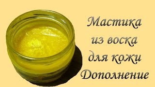 Мастика для кожи на основе воска. Дополнение.