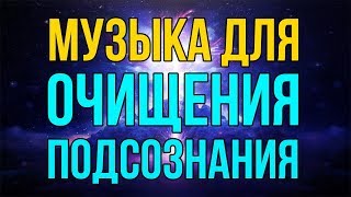 ?Музыка Для Очищение Подсознания | Медитация Исцеление Нервной Системы