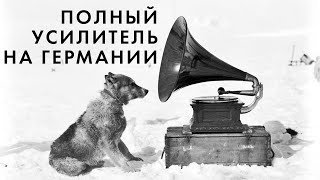 Полный усилитель звука на германии