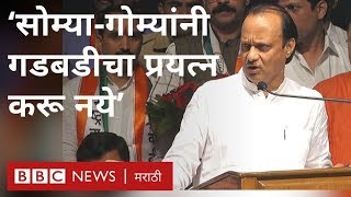 अजित पवार यांना अशोक चव्हाण असं काय म्हणाले असतील? | Ashok Chavan to Ajit Pawar | Shiv Sena | NCP