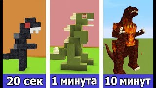 СТРОИМ МАЙНКРАФТ ГОДЗИЛЛУ ЗА 20 СЕК / 1 МИНУТУ / 10 МИНУТ в MINECRAFT | БИТВА СТРОИТЕЛЕЙ