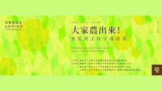 哲學星期五@台中：大家農出來！－無限期支持守護農業 Part1 劉志偉