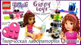 Lego Friends ❤️ Творческая лаборатория Оливии Распаковка сборка обзор набора Лего Френдс 41307 Ginny