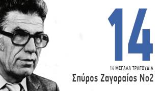 Καροτσερη Τραβα - Σπυρος Ζαγοραιος