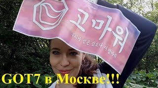 GOT7 в Москве || Впечатления от концерта