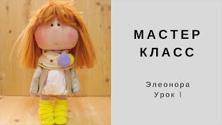 Урок1 Крой деталей кукла Элеонора
