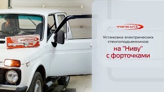 Установка стеклоподъемников на ВАЗ-2121 "Нива" с форточками