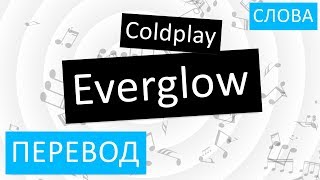 Coldplay - Everglow Перевод песни На русском Слова Текст