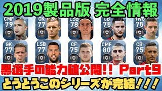 【ウイイレアプリ2018】激アツ！2019製品版完全情報！とうとうこのシリーズが完結！黒玉選手の能力を総合値順で公開します！ Part9