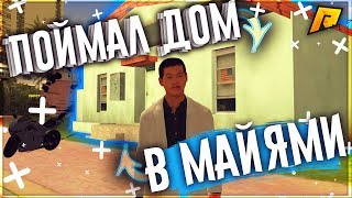 КАК Я ПОЙМАЛ ДОМ В МАЙАМИ?! || НОВОЕ ОБНОВЛЕНИЕ НА ПРОЕКТЕ РАДМИР - RADMIR RP (CRMP)
