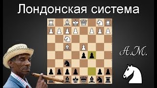 Партия против МАСТЕРА ФИДЕ из Кубы! Лондонская система. Блиц (3+2) на lichess.org. ШАХМАТЫ