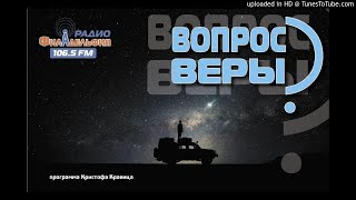 Вопрос Веры - 04.14.2018 (Алексей Пирогов)