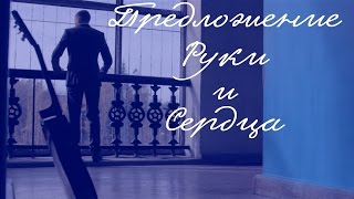 Парень делает предложение девушке. Предложение руки и сердца. Клип.