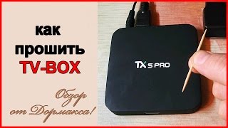 ? КАК ПРОШИТЬ ТВ-БОКС ЧЕРЕЗ MICRO-SD КАРТУ НА ПРИМЕРЕ TANIX TX5 PRO!
