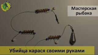 Снасть убийца карасей своими руками – как сделать монтаж оснастки