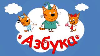 АЛФАВИТ для детей. Учим БУКВЫ. Развивающие мультфильмы