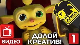 Алиса знает, что делать! 17 cерия. Долой креатив! Часть 1 (1/2)