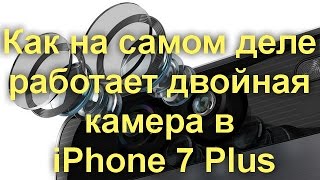 Как на самом деле работает двойная камера в iPhone 7 Plus