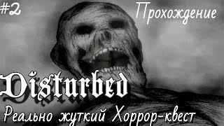 Disturbed Прохождение #2. Реально жуткий хоррор квест