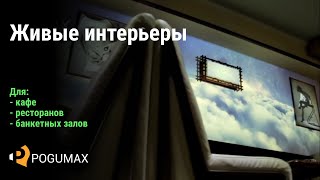 Живые интерьеры для кафе, ресторанов, банкетных залов [POGUMAX]