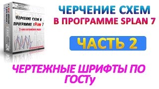 Чертежные шрифты по ГОСТ в программе sPlan 7
