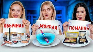 Мокрая  Сломанная или Обычная косметика Челлендж ?  Аракелян Карина,Мадам Папая ,Лисса