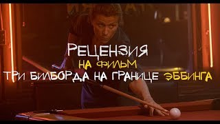 Как вам фильм Мартина МакДона "Три билборда на границе Эббинга"?