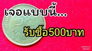 ร้านปาหนัน เจออีกเหรียญที่มีคนส่งมาขาย...เจอแบบนี้ได้เงิน500บาท