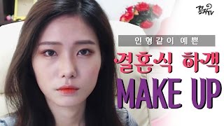 [꽁지's메이크업] 인형같이 예쁜 결혼식 하객 메이크업 /Orange doll make up