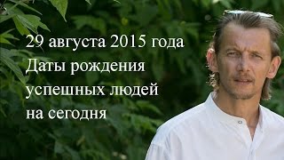 Даты рождения успешных людей 29 августа 2015 года Прогноз Гороскоп Ведические знания