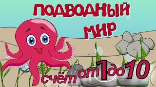 Счет от1 до 10. Учим цифры.Подводный мир. Учим слова. Математика для дошкольников.