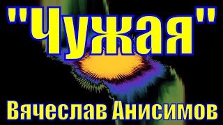 Песня Чужая Вячеслав Анисимов песни про любовь клипы шансон