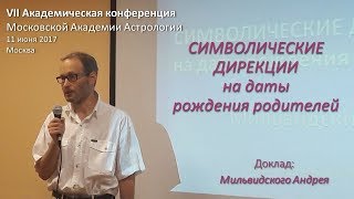 Символические дирекции на даты  рождения родителей. Мильвидский А.