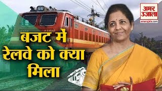 Railway in Budget 2020: Nirmala Sitharaman ने Railway को दी सौगात, जानिए बजट में रेलवे को क्या मिला