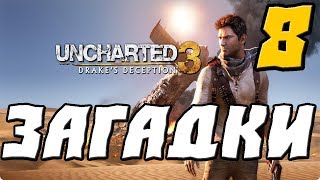 Uncharted 3 Drake’s Deception ПРОХОЖДЕНИЕ.8.ЗАГАДКИ