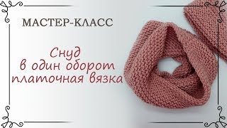 Как связать снуд платочной вязкой на круговых спицах в один оборот