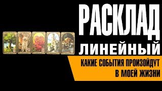 Расклады Ленорман. Линейные расклады.