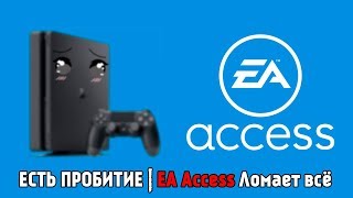 PS4 ПАЛА | EA Access Ломает всё (EA Access + PS4)