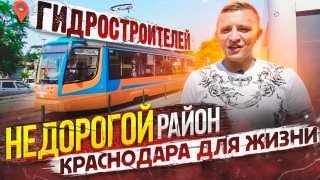 ? НЕДОРОГОЙ район Краснодара для жизни. Обзор Гидростроителей (ГМР, Гидрострой).