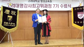 7기 특별상...배선애 교육부회장 / 고려대 명강사 최고위과정 7기수료식