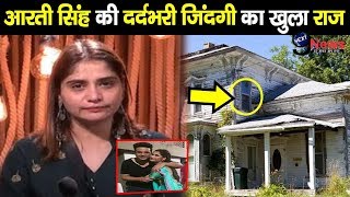 BIGG BOSS 13: आरती सिंह की जिंदगी से जुड़े भयानक राज का हुआ खुलासा, सालों पहले हुई थी बुरी हालत…