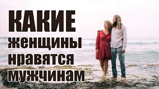 Какие женщины нравятся мужчинам? Что привлекает и нравится мужчинам?