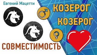 Козерог и Козерог. Гороскоп совместимости ♥ Любовный и сексуальный гороскоп