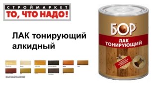 Лак для дерева тонирующий БОР - купить лак для дерева - лак купить в Москве, Твери, Казани